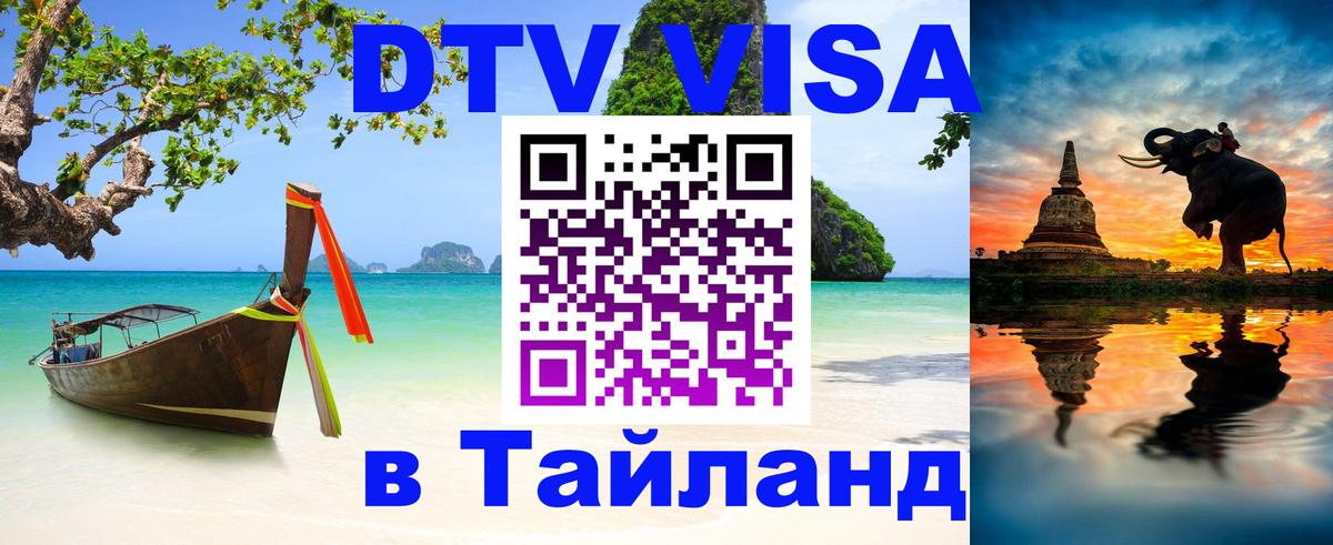VISA в Тайланд для удалёнщиков Таганрог 
