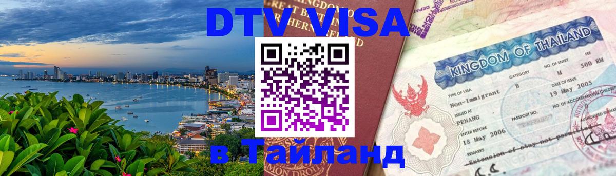 DTV Visa Thailand — прайс и условия, виза без дополнительных документов - 20.11.2025 