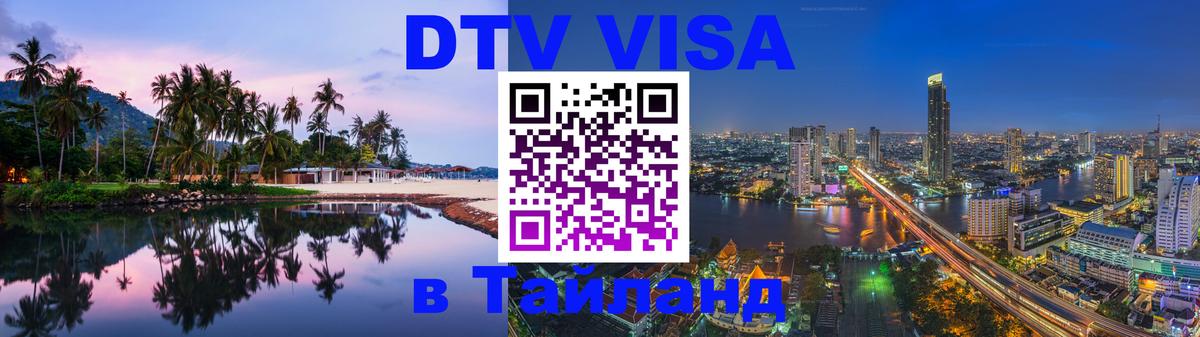 Destination Thailand Visa (DTV виза) Таганрог 